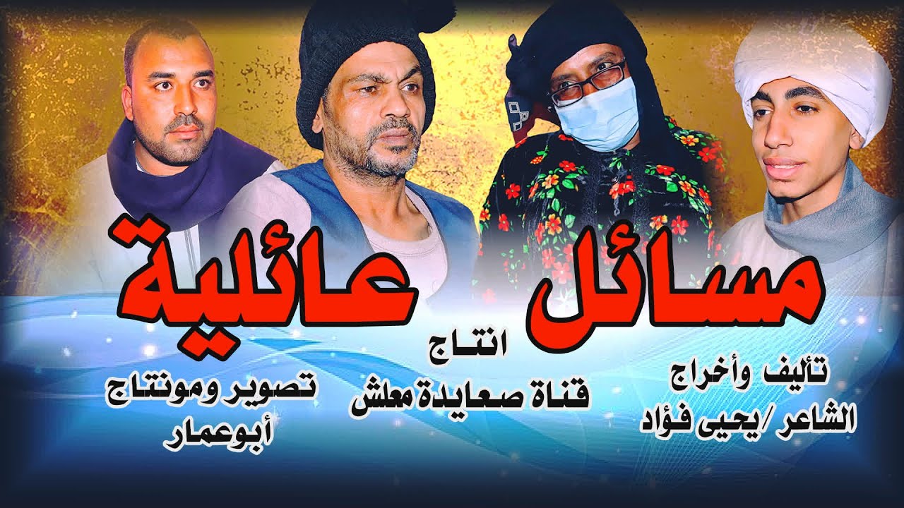 ( مسائل عائلية  ) مع صعايدة معلش // والشاعر يحيى فؤاد