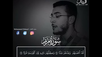 اجمل آيات سورة مريم ( تَكَادُ السَّمَاوَاتُ يَتَفَطَّرْنَ مِنْهُ وَتَنشَقُّ الأَرْضُ )