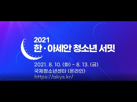 2021 한ㆍ아세안 청소년 서밋 스팟영상(30초)