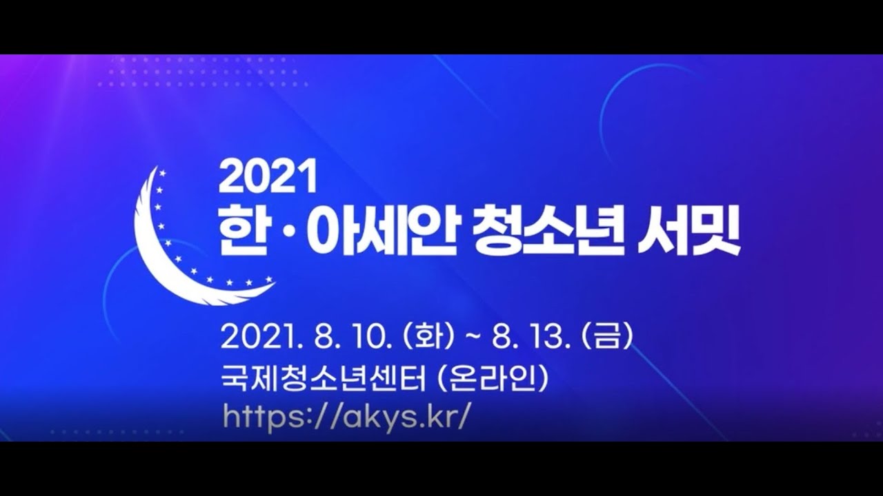 2021 한ㆍ아세안 청소년 서밋 스팟영상(30초)