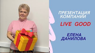 Презентация от 17.10. Елена Данилова. Коротко и емко. #livegood