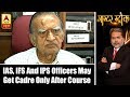 Master Stroke: IAS, IFS And IPS Officers May Get Cadre Only After Course | ABP News