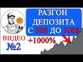 Цель разогонять Форекс депозит в 10 раз (часть 2)