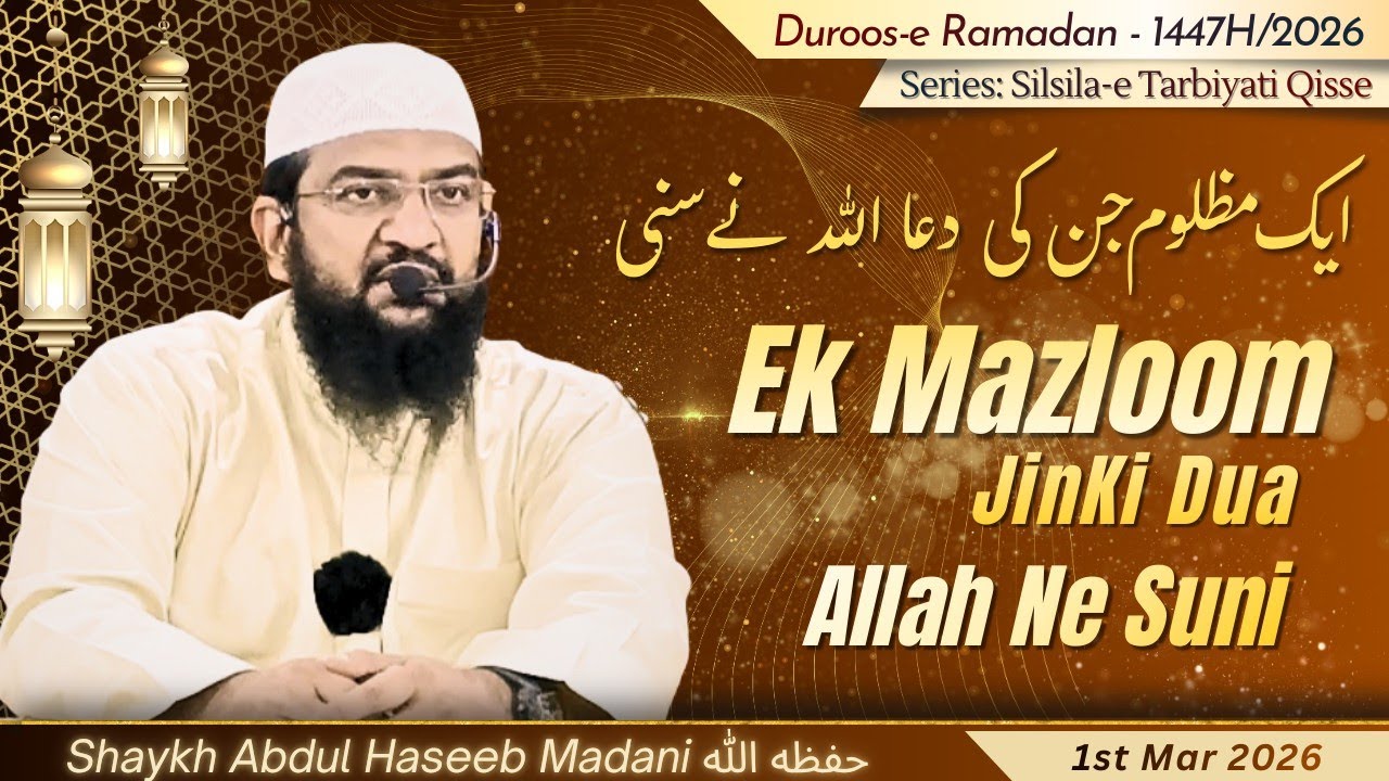 Ek Mazloom Jinki Dua Allah Ne Suni (Ep 11) | by Shaykh Abdul Haseeb Madani حفظه الله