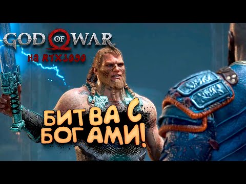 God Of War PC на RTX 3090 - Битва с богами! - Прохождение #11