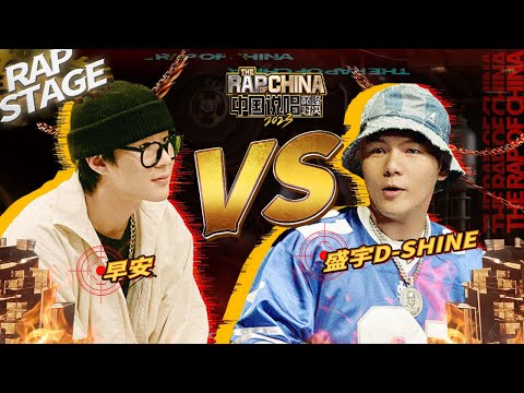 纯享丨 freestyle对决第2轮：早安VS盛宇D-SHINE 疯狂输出带来即兴连番轰炸 | #中国说唱巅峰对决2023 EP9 THE RAP OF CHINA| iQIYI精选