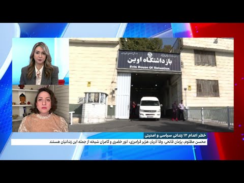 خطر اعدام ۱۲ زندانی سیاسی و امنیتی
