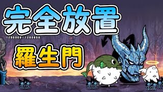悪魔転生 超極ムズ 羅生門 【完全放置ニャンピュータ攻略】 にゃんこ大戦争