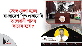 Download Lagu ভেঙ্গে ফেলা হচ্ছে বাংলাদেশ শিশু একাডেমি, তালেবানী শাসন কায়েম হবে ? | Bangladesh Shishu Academy MP3 Download Lagu ভেঙ্গে ফেলা হচ্ছে বাংলাদেশ শিশু একাডেমি, তালেবানী শাসন কায়েম হবে ? | Bangladesh Shishu Academy MP3