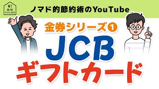 JCBギフトカードのお得な使い方や使えるお店、買える場所まとめ