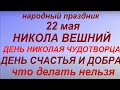 22 мая праздник Никола Вешний. День Николая Чудотворца. Народные традиции. Что делать нельзя.