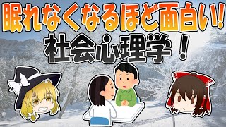 眠れなくなるほど面白い社会心理学！損失回避して生きる方法4選！【ゆっくり解説】