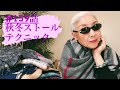 ＃159話　エッ❓ストールってこんな風に使うの❓60代　70代のオシャレアイテム垢抜けテクニック