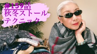 ＃159話　エッ❓ストールってこんな風に使うの❓60代　70代のオシャレアイテム垢抜けテクニック