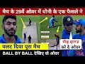 देखिये,वेह सांस रोकने वाला ओवर जब Dhoni की चानाक्यनिती-Bumrah की खतरनाक गेंदबाजी ने पलट दिया था मैच