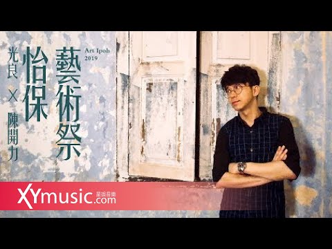 【光良VLOG】光良 X 陳開力 怡保藝術節