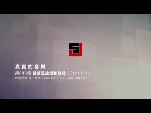 Solid Joys 045  真實的喜樂：基督是途徑和終結 約翰派博（中文發音版本）二月十四日