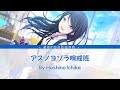 アスノヨゾラ哨戒班|Hoshino Ichika|full ver.|(Kan/rom/chinese)