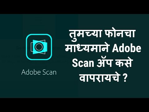 तुमच्या फोनचा माध्यमाने Adobe Scan ॲप कसे वापरायचे ? | How to use Adobe Scan App in Marathi ?
