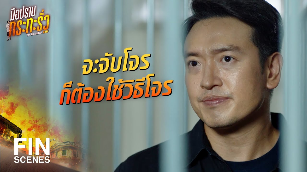 FIN | ไอ้สองตัวนี้แหละ เป็นตัวการกระจายยาให้ ไอ้ดอน | มือปราบกระทะรั่ว EP.17 | Ch3Thailand