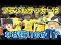 【ゆっくり解説】ブラジルサッカーはなぜ強いのか?その歴史とともに語る【サッカー】