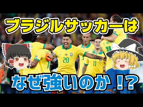 【ゆっくり解説】ブラジルサッカーはなぜ強いのか？その歴史とともに語る【サッカー】