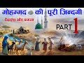 Complete life of prophet muhammad  part 1 bachpan tahseel e ilm