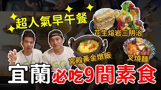 宜蘭9間素食美食 此生必吃一次 奢華無菜單料理