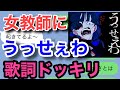 【うっせぇわ】学校の先生にうっせぇわで歌詞ドッキリやってみたら告白されそう【ado】