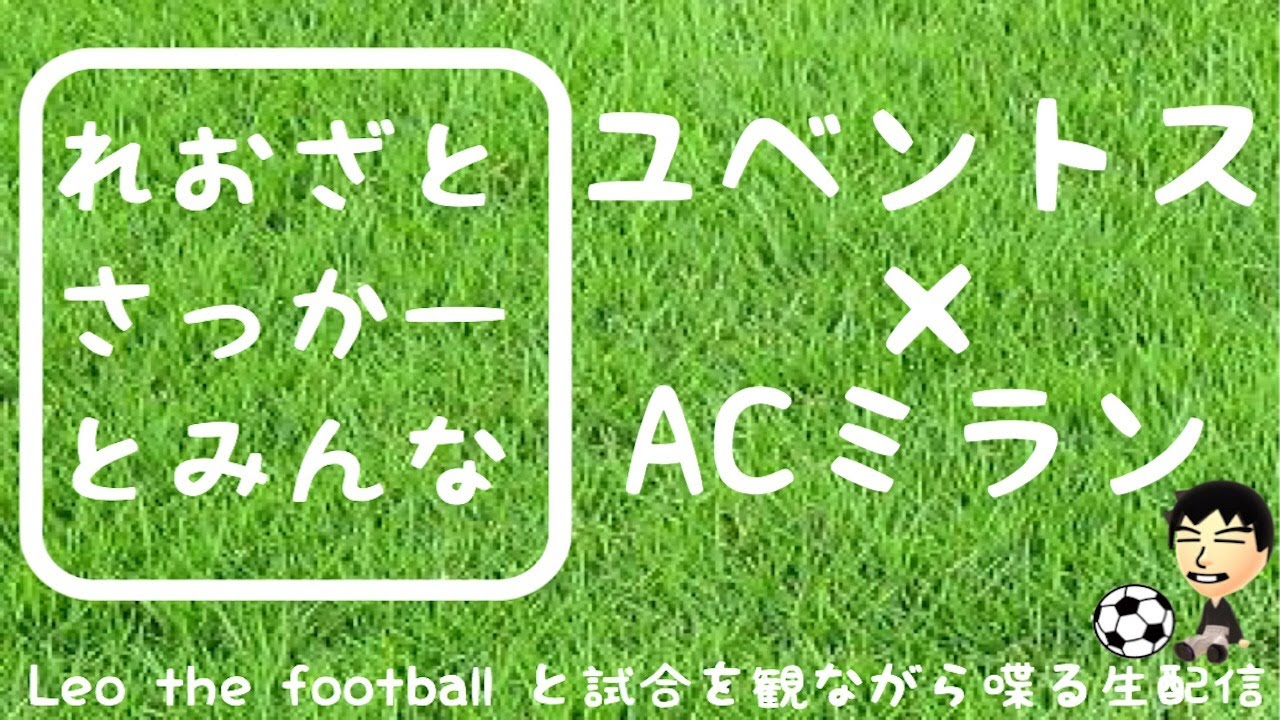 試合見ながら配信 ユベントス Acミラン 他会場ネタバレ厳禁 Youtube