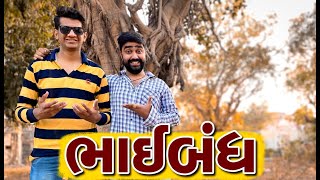 Bhai No Prem | Atik shekh | Ajay garchar | Comedy Gujarati Video | Gal Galiya