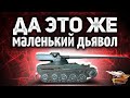 AMX 13 57 - ДА ЭТО ЖЕ МАЛЕНЬКИЙ ДЬЯВОЛ