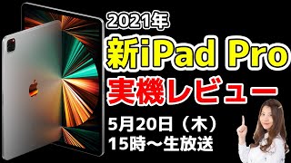 【緊急生放送】新iPad Pro実機レビュー