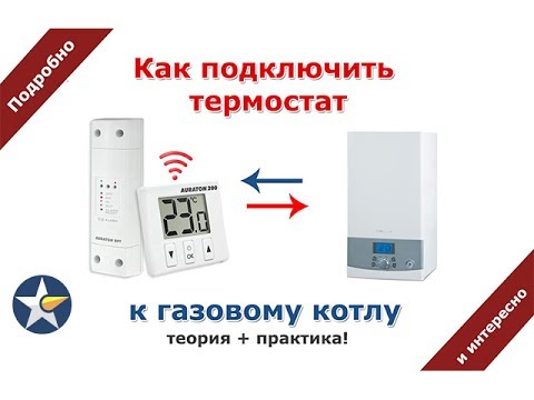 Как подключить термостат к газовому котлу! Подробная инструкция!