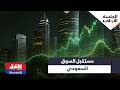 مستقبل السوق السعودي في حال استمرار التصاعدات بين أميركا وإيران السيناريوهات المحتملة