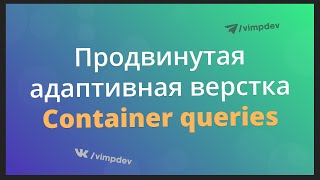 Продвинутая адаптивная верстка - CSS container queries