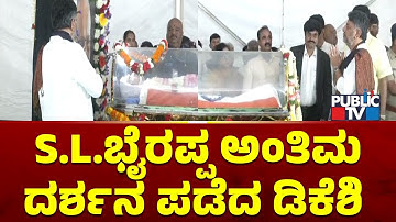 S.L.ಭೈರಪ್ಪ ಅಂತಿಮ ದರ್ಶನ ಪಡೆದ ಡಿಕೆಶಿ | DK Shivakumar | SL Bhyrappa | Public TV