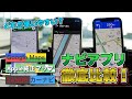 【徹底検証】カーナビアプリ比較！ Googleマップ・Apple純正マップ・Yahoo!カーナビ 使いやすいのはどれ？