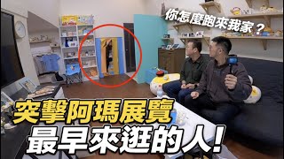 【突擊阿瑪展覽在舊後宮迎接最早來逛的人】志銘與狸貓