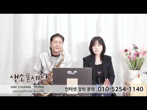 길잃은 철새(최희준) 엄창용색소폰세상 010 5254 1140