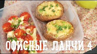 Офисные ланчи 4 [Рецепты Bon Appetit]