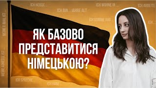 картинка: Німецька з нуля: Все що потрібно знати, щоб представитися