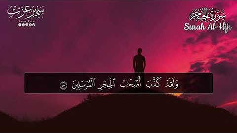 القارئ  سمير عزت  تلاوة هادئة تريح الاعصاب ( اواخر سورة الحجر ) Samir Ezzat