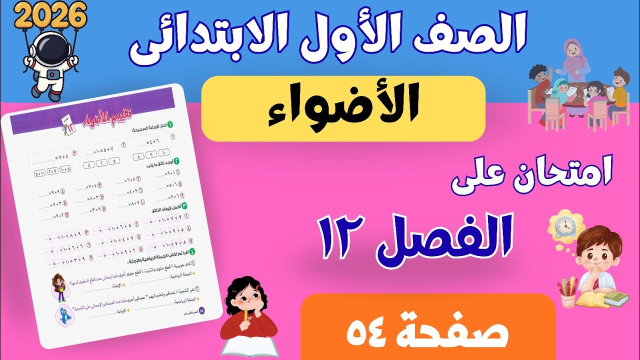 تقييم الأضواء على الفصل ١٢ | رياضيات أولى ابتدائي ترم ثانى 2026 | صفحة ٥٤