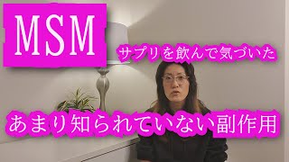 MSMサプリメントと生理の関係　あまり知られていない副作用  女子フォーラムの口コミで書かれているみんなの情報　アイハーブ購入品MSMパウダーをしばらく飲んでみた感想