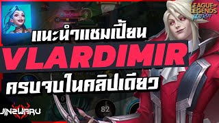 แนะนำแชมเปี้ยน Vladimir จอมเวทย์สายดูดเลือด โกงตั้งแต่เริ่มยันจบเกม! Wild Rift Vladimir How to play