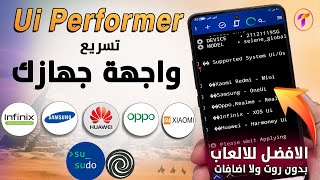 تحسين الاداء الشامل🔥 Ui Performer تحسين اداء جهازك وازالة الاج وتسريع اللمس 100%❤️ومنع الدروب فريم