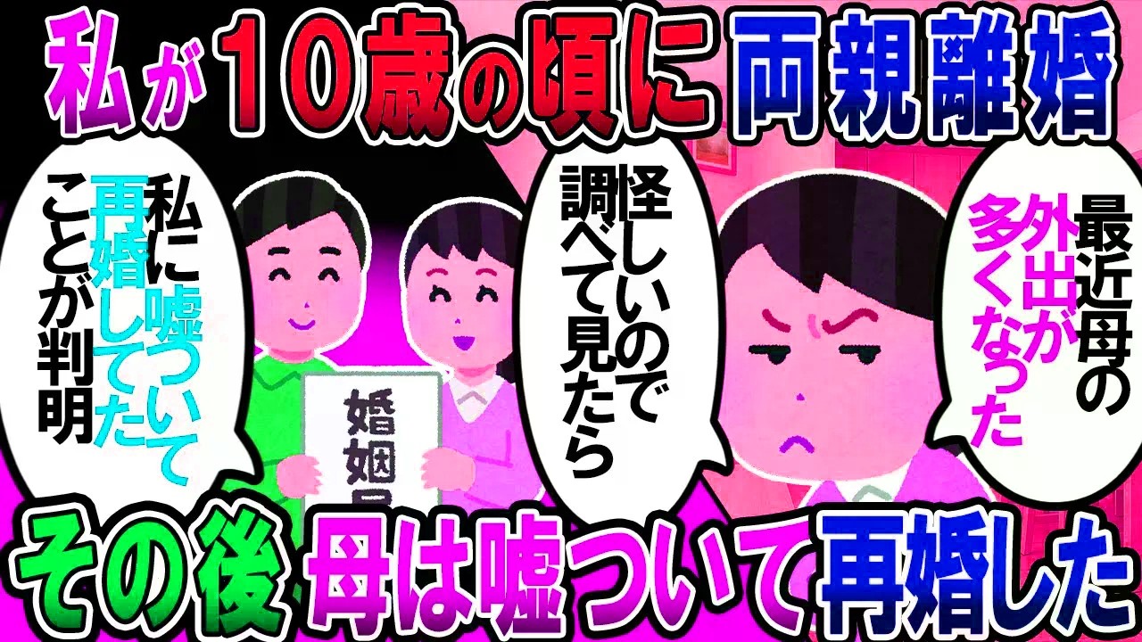 【修羅場】10歳の頃両親が離婚して父親に引き取られ、週末は母親宅で過ごしたりしてたんだが、母親が嘘をついて再婚していることが発覚【2chゆっくり解説】