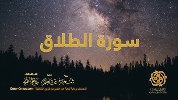 065 سورة الطلاق    ختمة برواية شعبة عن عاصم من الشاطبية