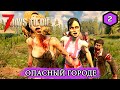 7 Days to Die Alpha 19 ► ОПАСНЫЙ ГОРОД ► #2 (Стрим 2К/RU)